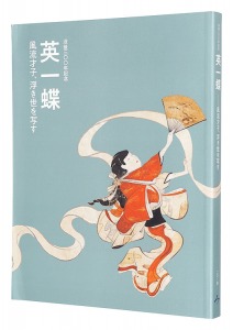 没後300年記念　英一蝶 -風流才子、浮き世を写す-