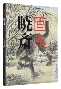 画鬼・暁斎　Kyosai - 幕末明治のスター絵師と弟子コンドル　／　河鍋楠美監修 三菱一号館美術館・公益財団法人 河鍋暁斎記念美術館編