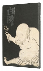 白隠展　禅画に込めたメッセージ　／　芳澤勝弘・山下裕二監修