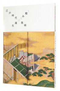 江戸時代の美術　「軽み」の誕生