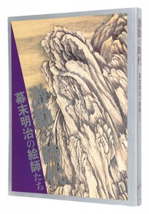 激動の時代　幕末明治の絵師たち