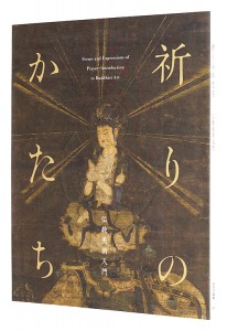 祈りのかたち ― 仏教美術入門