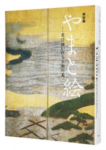 特別展　やまと絵  － 受け継がれる王朝の美　／　東京国立博物館・NHK・NHKプロモーション・読売新聞社編