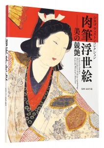 シカゴ ウェストンコレクション 肉筆浮世絵―美の競艶