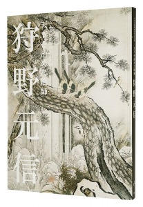 六本木開館10周年記念展　天下を治めた絵師 狩野元信　／　池田芙美 上野友愛 内田洸編