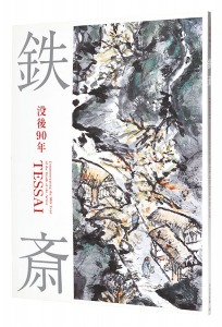 没後90年　鉄斎