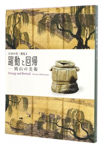 日本の美・発見X　躍動と回帰－桃山の美術　
