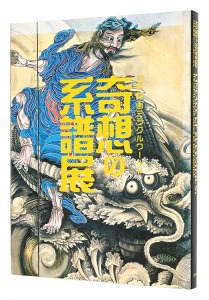 奇想の系譜展 江戸絵画ミラクルワールド　／　東京都美術館編