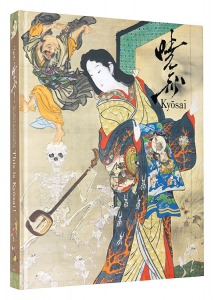 これぞ暁斎！　ゴールドマンコレクション　／　編集：Bunkamura ザ・ミュージアム 高知県立美術館 美術館「えき」KYOTO 石川県立美術館 東京新聞