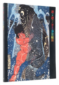 遊べや遊べ！子ども浮世絵展　／　くもん子ども研究所 NHKプロモーション編