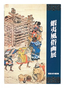 ｢蝦夷風俗画展｣