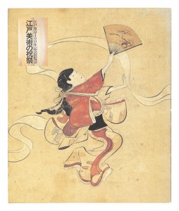 ｢江戸美術の祝祭｣