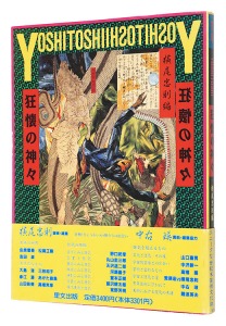 <strong>芳年 狂懐の神々</strong><br>Yokoo Tadanori