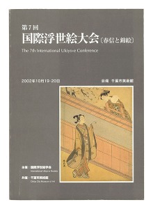 ｢第7回 国際浮世絵大会｣