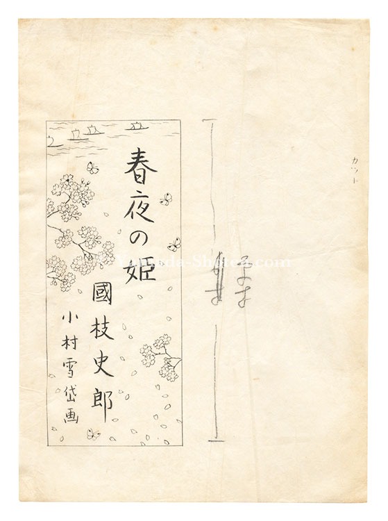 Komura Settai “Illustration for "Shun'ya no Hime" by Kunieda Shiro”