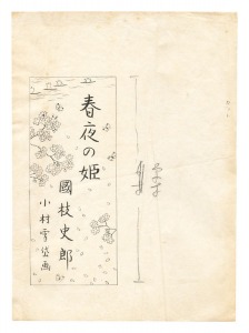 自筆画稿 国枝史郎『春夜の姫』 / 小村雪岱