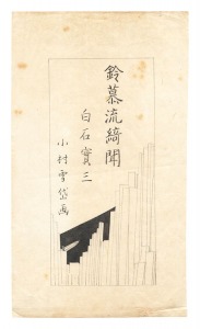 自筆画稿 白石実三『鈴慕流綺聞』 / 小村雪岱