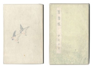 鴛鴦帳 / 泉鏡花著 小村雪岱装丁・見返し絵