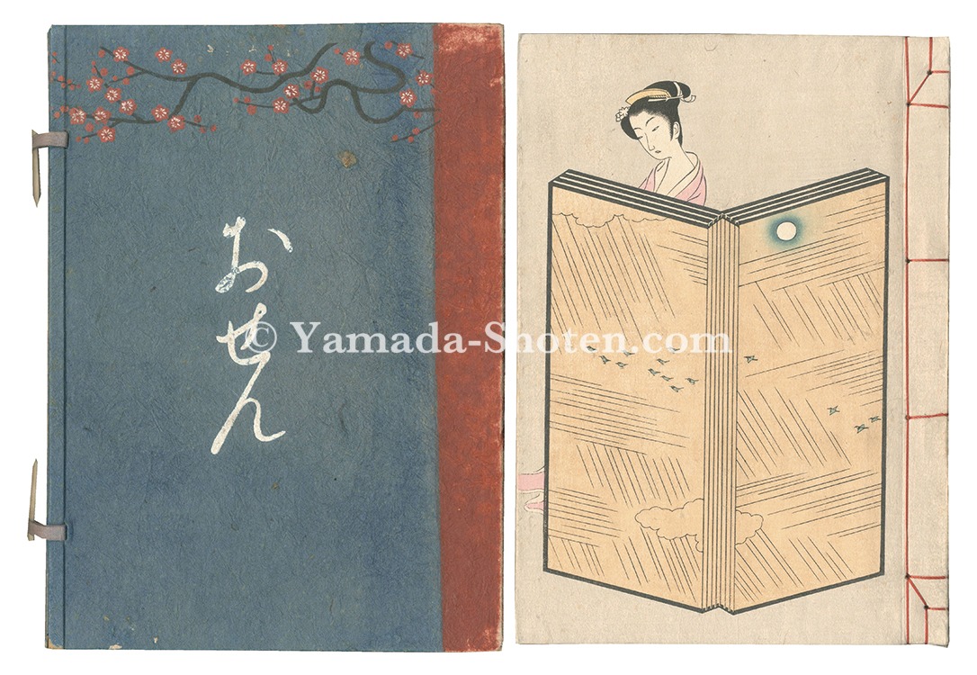 「木版画草紙 おせん」邦枝完二著 小村雪岱装丁・画