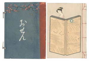 木版画草紙 おせん / 邦枝完二著 小村雪岱装丁・画