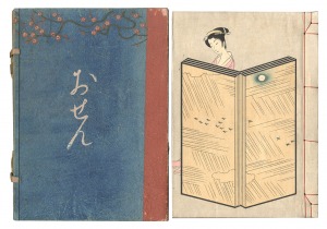 木版画草紙 おせん / 邦枝完二著 小村雪岱装丁・画