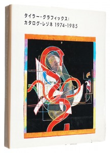 ｢タイラー・グラフィックス：カタログ・レゾネ 1974-1985｣