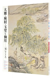 日本の美・発見V　大雅・蕪村・玉堂と仙厓 － 「笑 (わらい)」のこころ