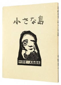 ｢中野洋一 木版画集 小さな島｣