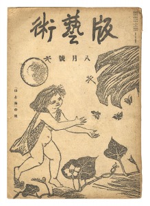 ｢版芸術 第　５号 「山と海」の号｣