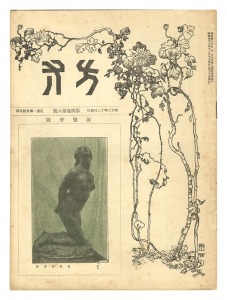 <strong>方寸 第4巻第8号展覧会号</strong><br>