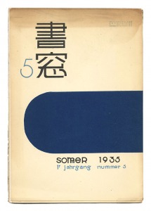 ｢書窓 第1巻5号 夏の特輯｣