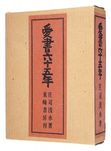 ｢愛書六十五年｣庄司浅水