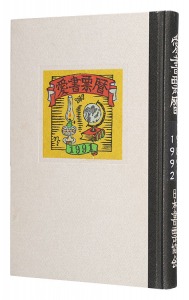 愛書票暦　 1989年1月～1992年12月　／　栗田政裕 萩原英雄 山高登　他