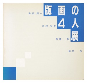 ｢版画の４人展 井田照一・木村光佑・黒崎 彰･船井 裕｣
