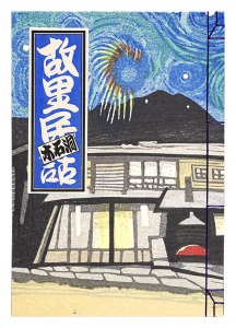 「関野凖一郎 故里民話」関野凖一郎
