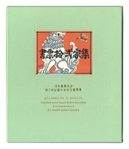 書票十二家集7　日本書票協会第7回全国大会記念書票集　／　梶山俊夫 金守世士夫 クリフトン・カーフ 山高登　他