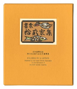 書票十二家集6　日本書票協会第6回全国大会記念書票集　／　梶山俊夫 金守世士夫 栗田政裕 佐藤米次郎 高橋輝雄　他