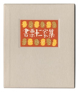 書票十二家集4　日本書票協会第4回全国大会記念書票集　／　金守世士夫 栗田政裕 宮下登喜雄 山高登 横田稔　他