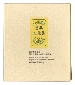 書票十二家集1　日本書票協会第1回全国大会記念書票集　／　大本靖 梶山俊夫 斎藤清 芹沢銈介 関野凖一郎　他