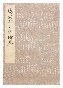｢紫式部日記絵巻｣久保田米斉編