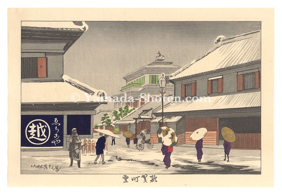 清親「東京名所図会　駿賀町雪【復刻版】」