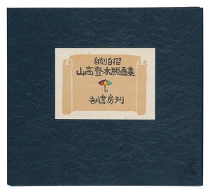 自刻自摺 山高登木版画集　／　山高登