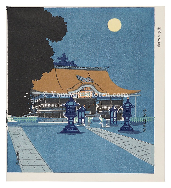 徳力富吉郎「親鸞聖人御旧跡版画集　本願寺」