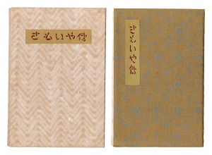 刊本作品（66） さもいや伝　／　武井武雄 後藤清吉郎印伝 小林宗吉木版手摺