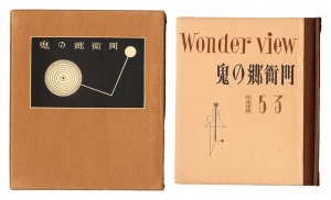 刊本作品（53） 鬼の郷衛門　／　武井武雄