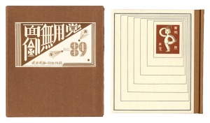 刊本作品（89） 面倒無用党　／　武井武雄