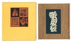 刊本作品（116） 靉蘭の鯉　／　武井武雄