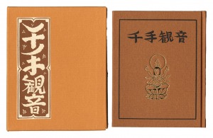 刊本作品（131） 千手観音　／　武井武雄