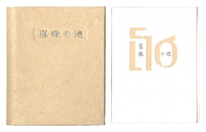 刊本作品（56） 真珠の池　／　武井武雄