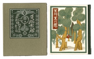 刊本作品（104） 天狗天八郎　／　武井武雄 塚越源七孔版